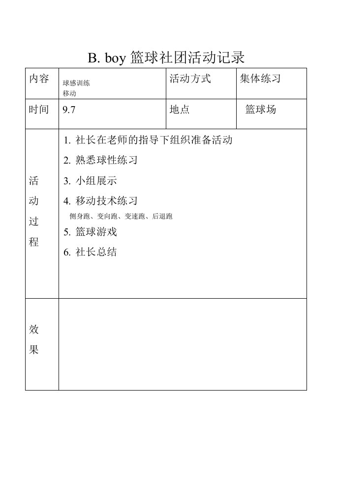 小学篮球社团活动记录