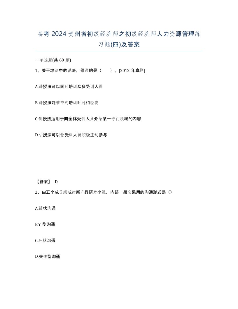 备考2024贵州省初级经济师之初级经济师人力资源管理练习题四及答案