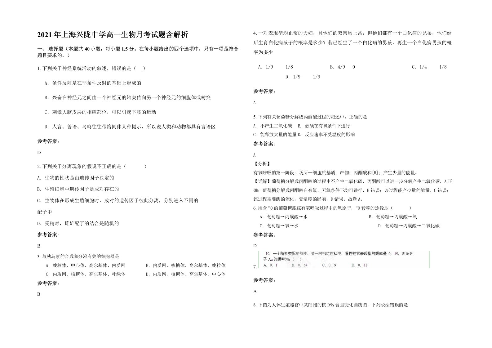 2021年上海兴陇中学高一生物月考试题含解析