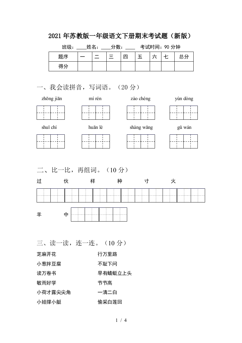 2021年苏教版一年级语文下册期末考试题(新版)