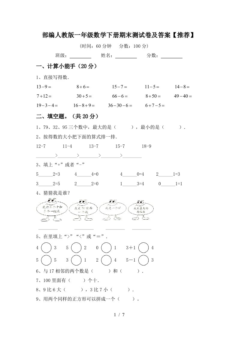 部编人教版一年级数学下册期末测试卷及答案推荐