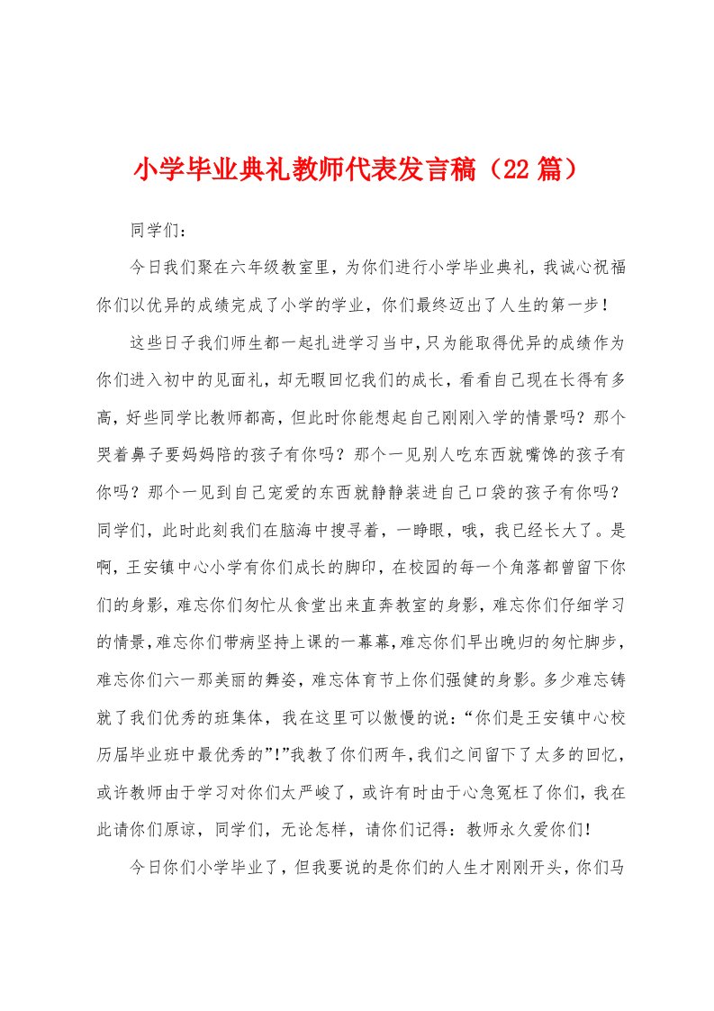 小学毕业典礼教师代表发言稿（22篇）