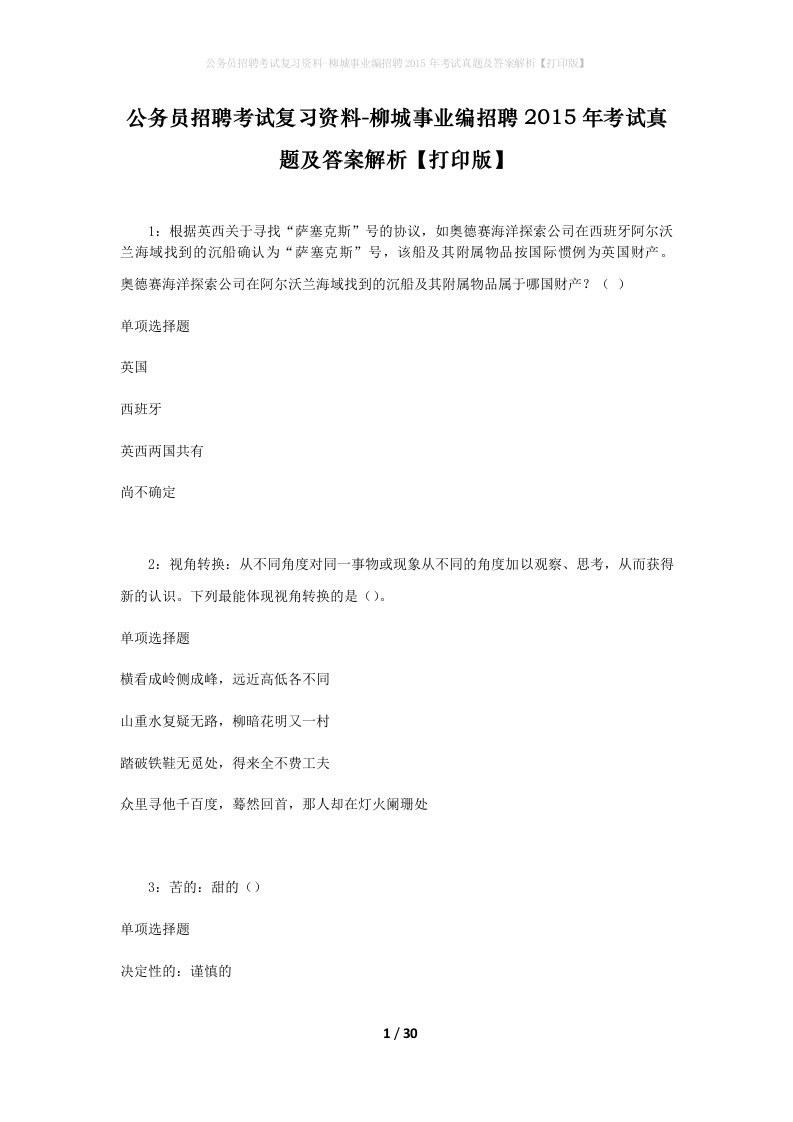 公务员招聘考试复习资料-柳城事业编招聘2015年考试真题及答案解析打印版