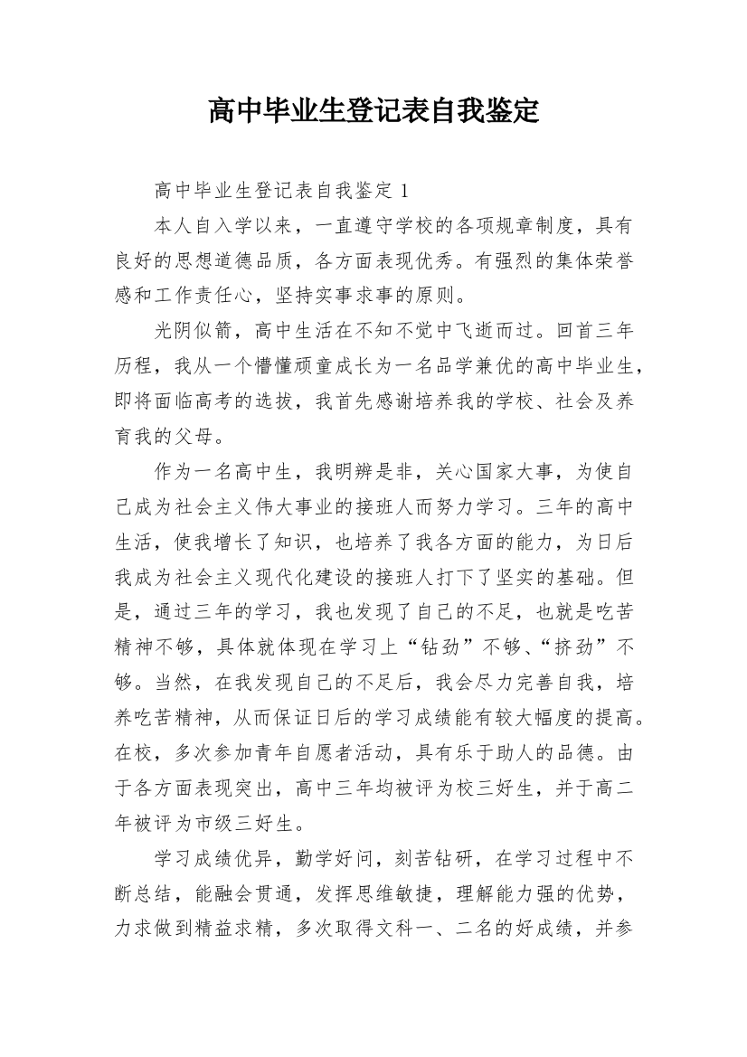 高中毕业生登记表自我鉴定_40