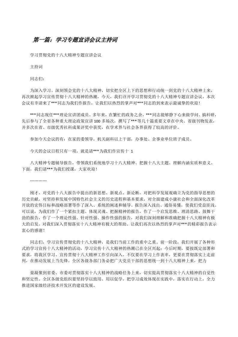 学习专题宣讲会议主持词[修改版]