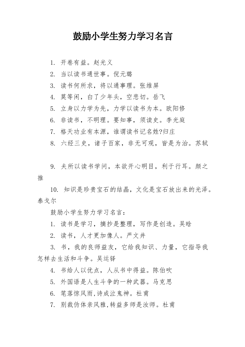 鼓励小学生努力学习名言