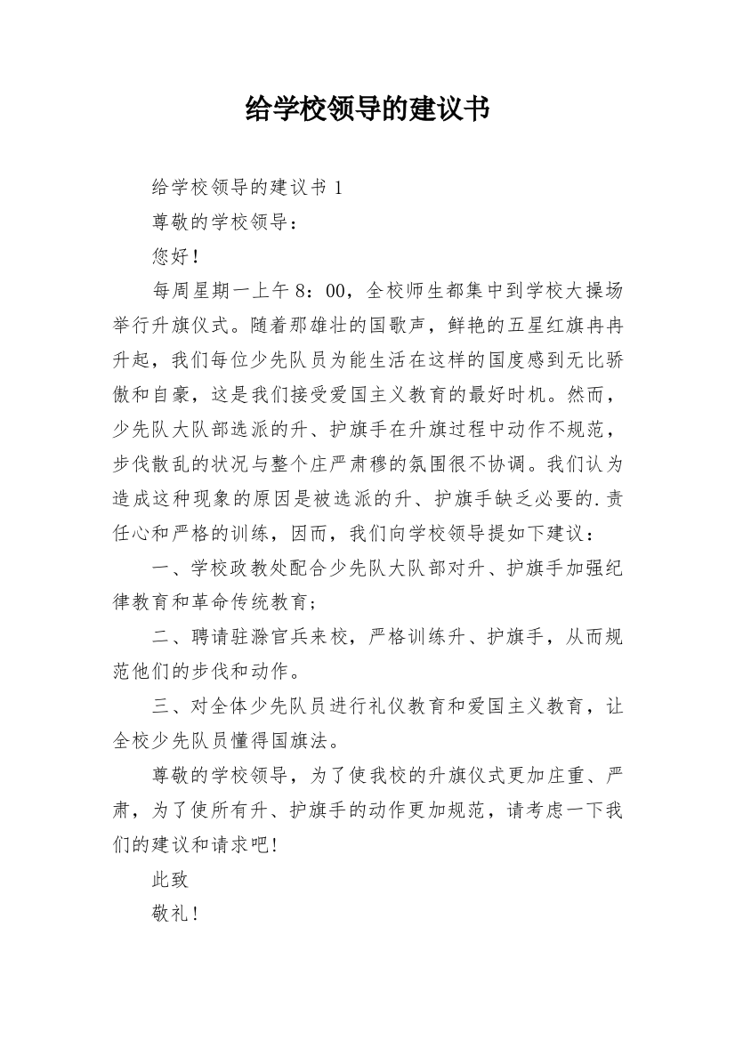 给学校领导的建议书_25