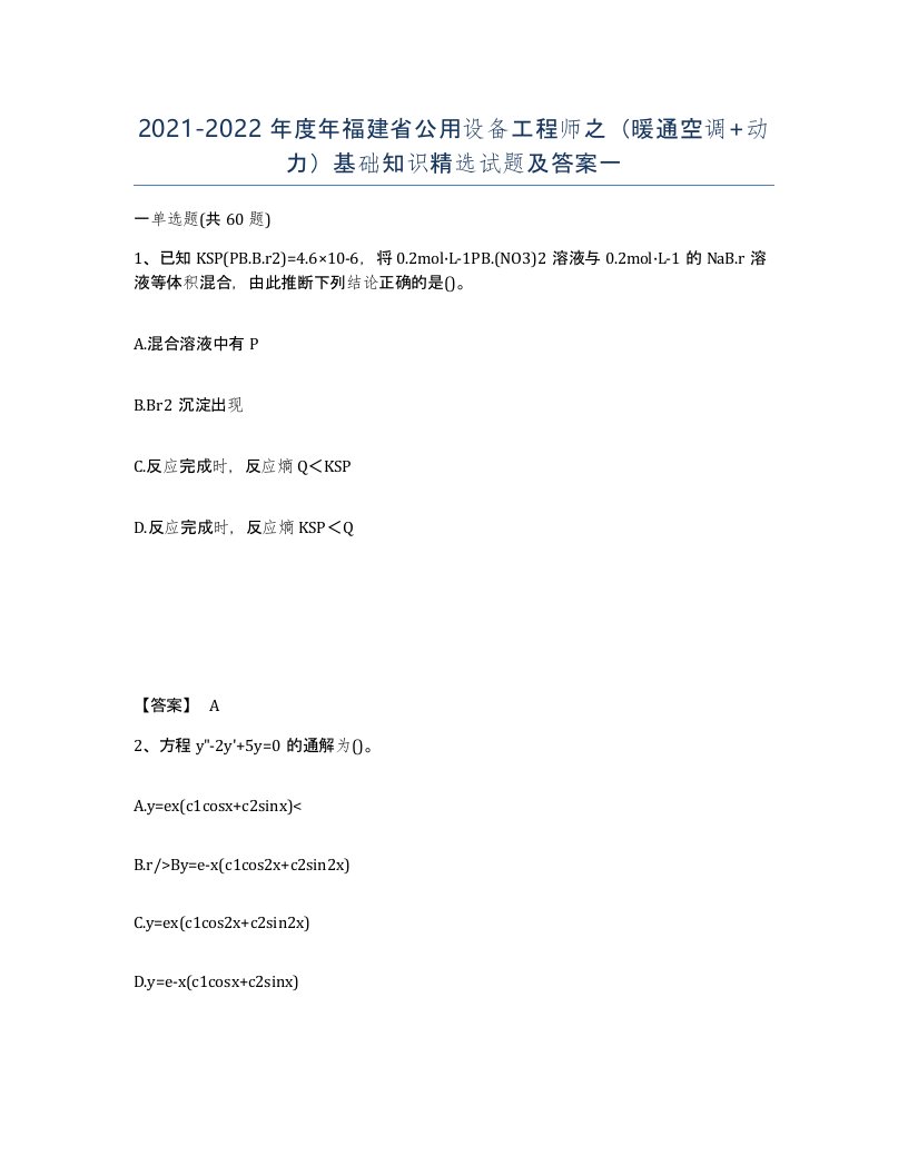 2021-2022年度年福建省公用设备工程师之暖通空调动力基础知识试题及答案一