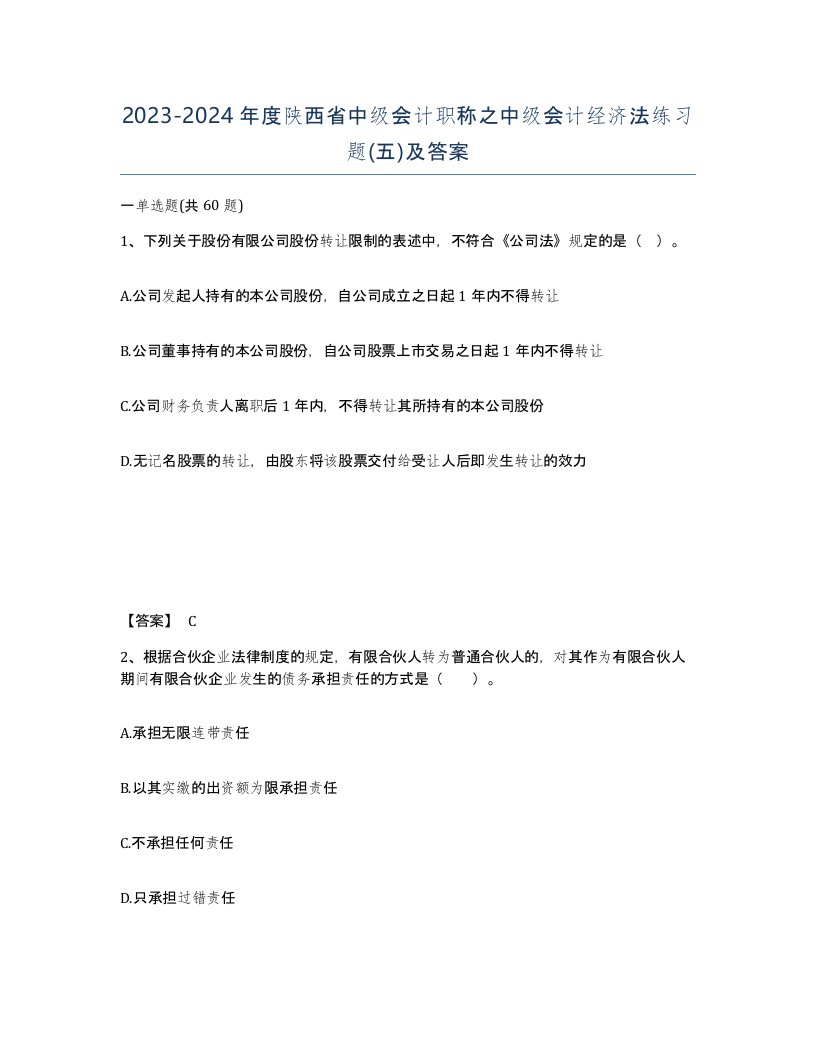 2023-2024年度陕西省中级会计职称之中级会计经济法练习题五及答案