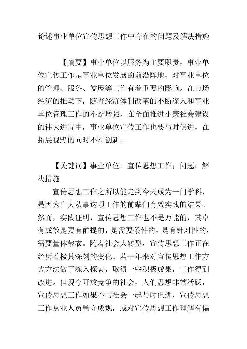 论述事业单位宣传思想工作中存在的问题及解决措施