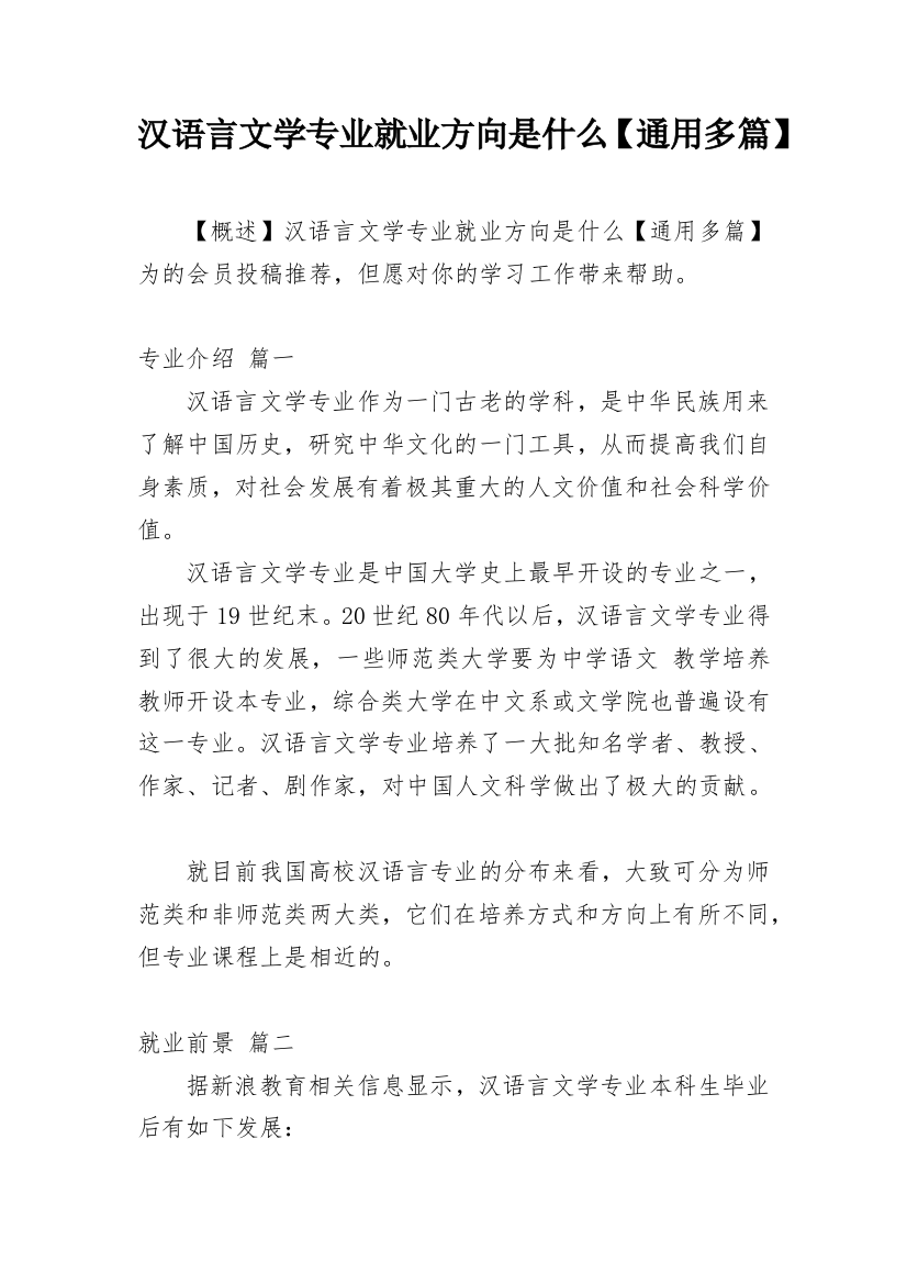 汉语言文学专业就业方向是什么【通用多篇】