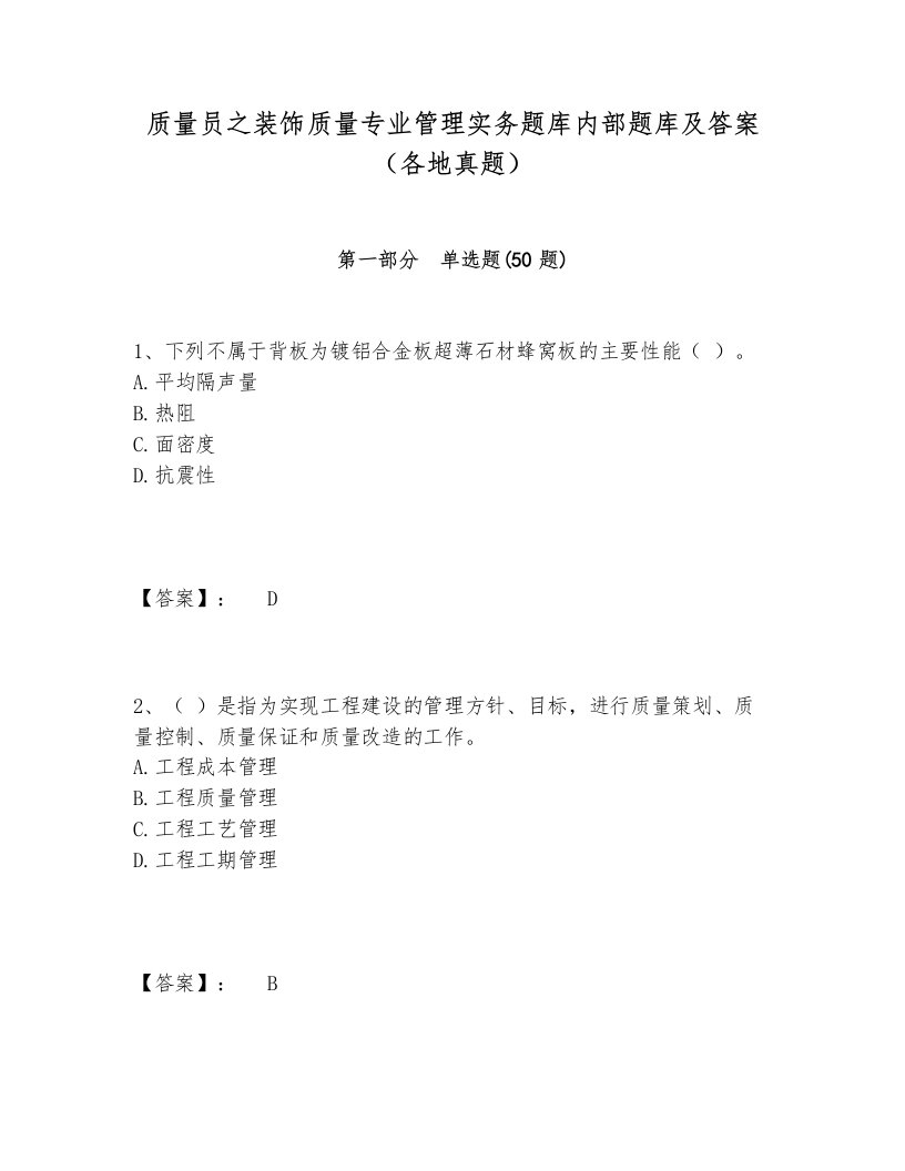 质量员之装饰质量专业管理实务题库内部题库及答案（各地真题）