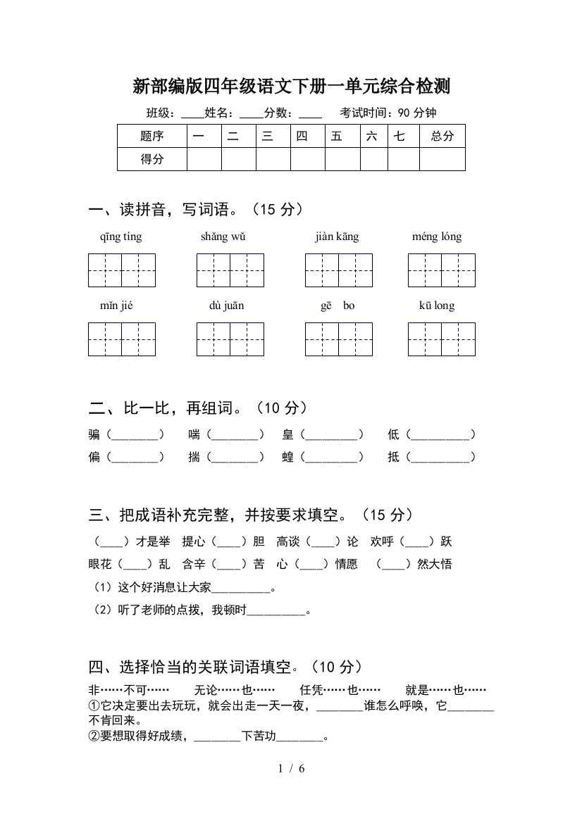 新部编版四年级语文下册一单元综合检测