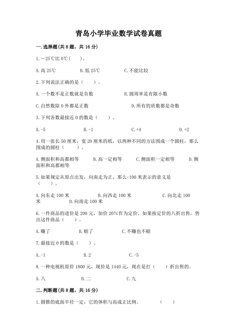 青岛小学毕业数学试卷真题带答案（完整版）