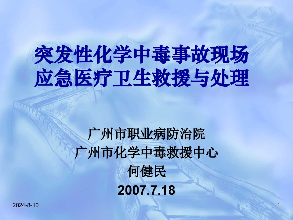 突发性化学中毒事故现场应急医疗卫生救援与处理教学案例