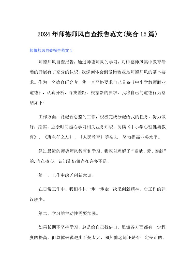 2024年师德师风自查报告范文(集合15篇)