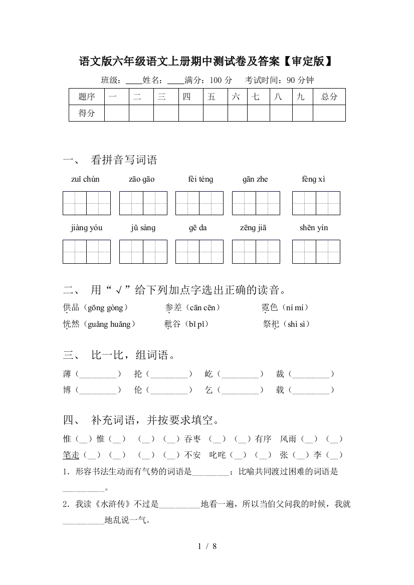 语文版六年级语文上册期中测试卷及答案【审定版】