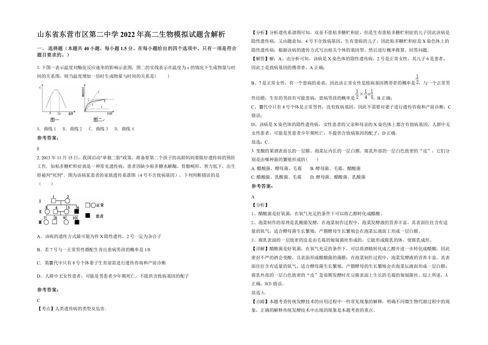 山东省东营市区第二中学2022年高二生物模拟试题含解析