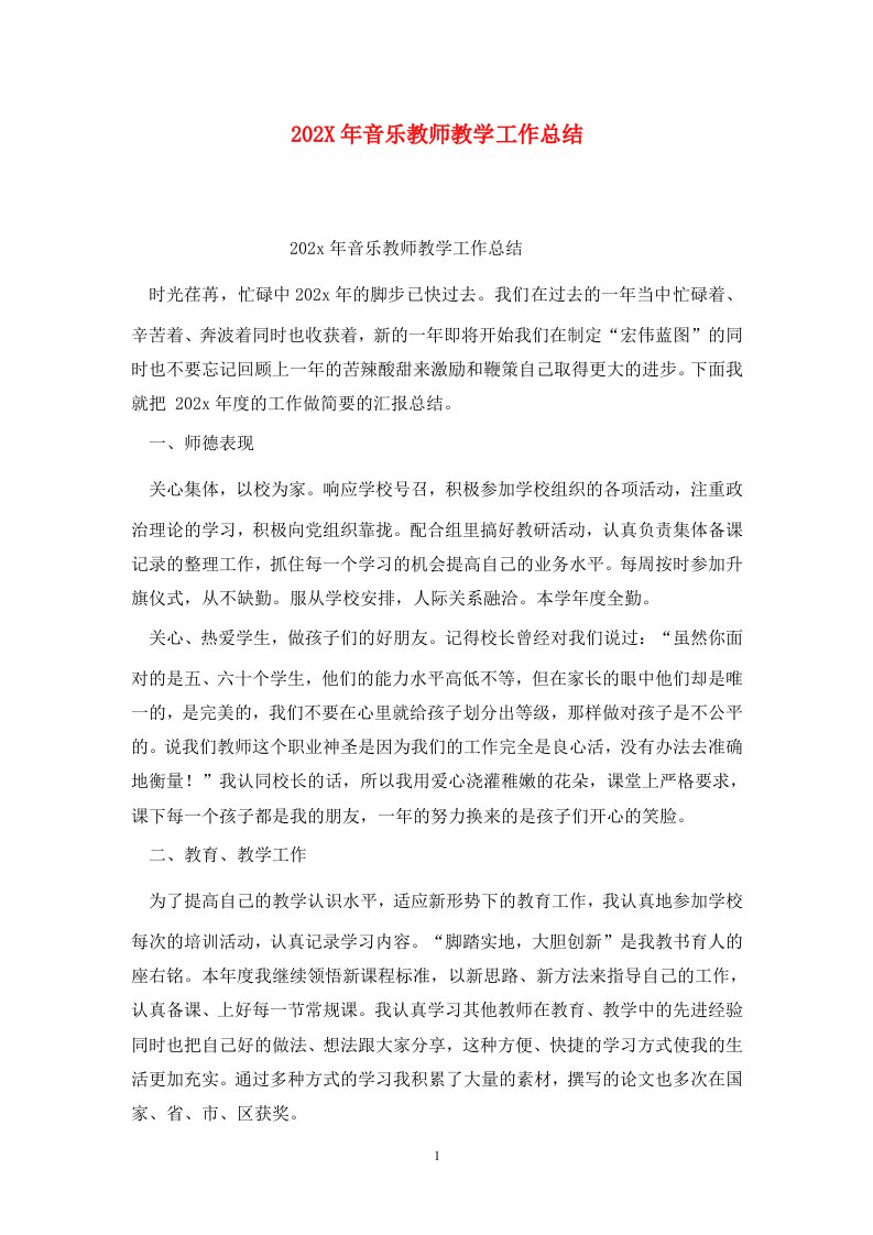 精选202X年音乐教师教学工作总结