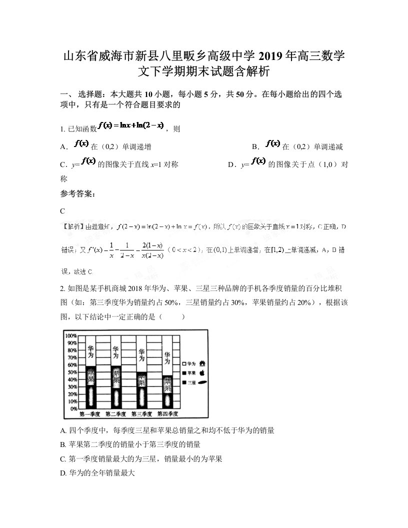 山东省威海市新县八里畈乡高级中学2019年高三数学文下学期期末试题含解析