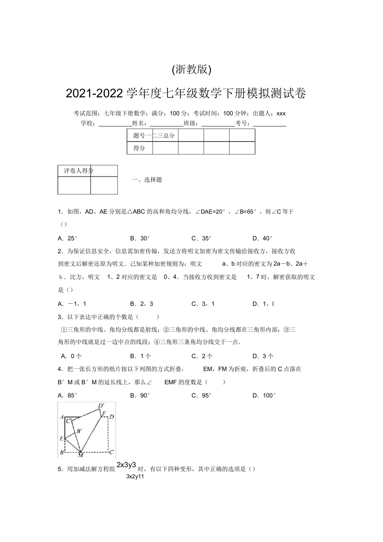 浙教版2021-2022学年度七年级数学下册模拟测试卷(9236)