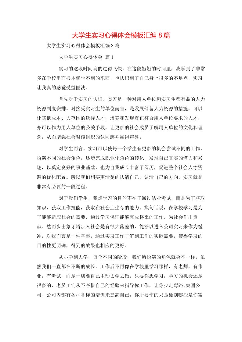 精选大学生实习心得体会模板汇编8篇