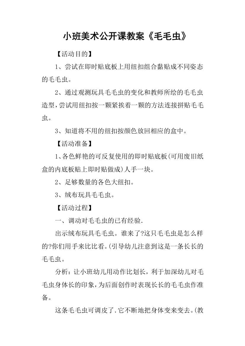 小班美术公开课教案毛毛虫