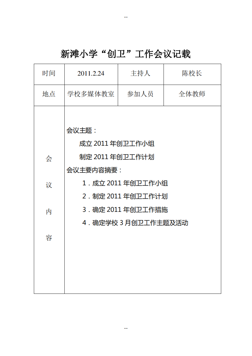 新滩小学创卫会议记录