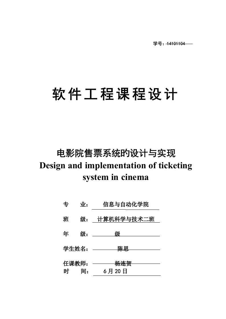 软件关键工程优质课程设计电影院售票系统