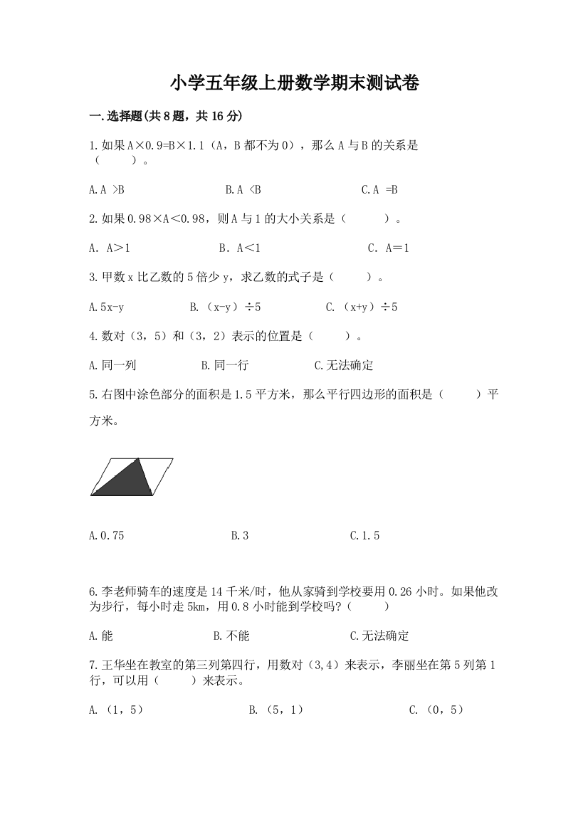 小学五年级上册数学期末测试卷含答案（新）