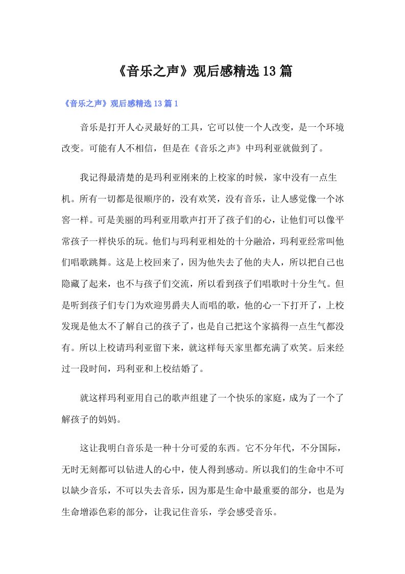 《音乐之声》观后感精选13篇