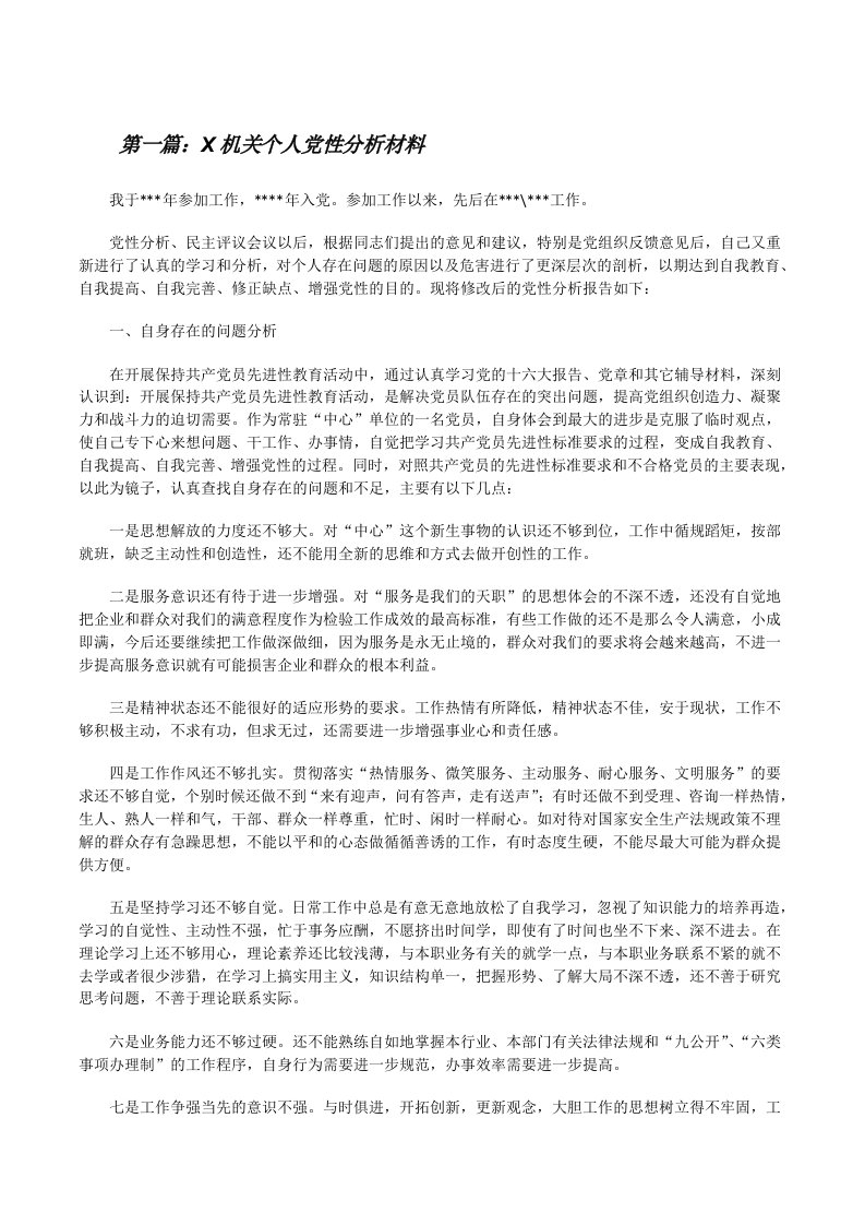 X机关个人党性分析材料[修改版]