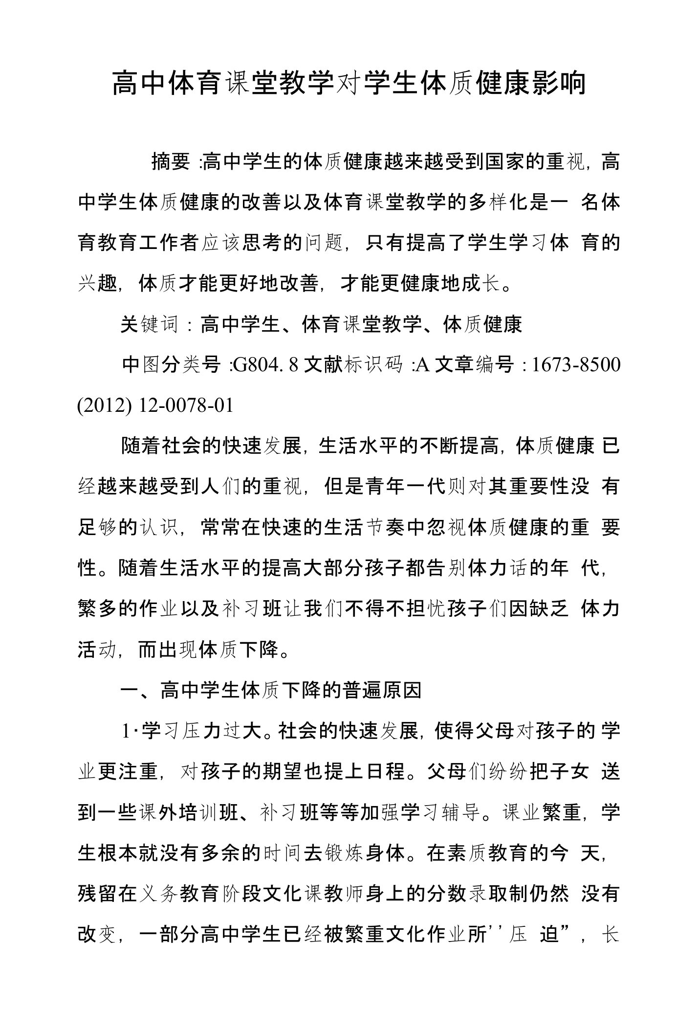 高中体育课堂教学对学生体质健康影响