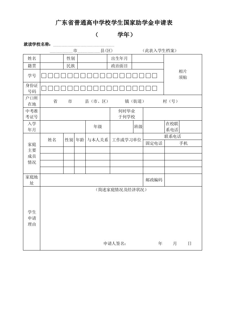 广东普通高中学校学生国家助学金申请表