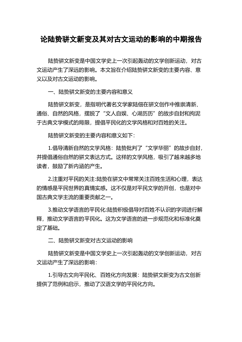 论陆贽骈文新变及其对古文运动的影响的中期报告