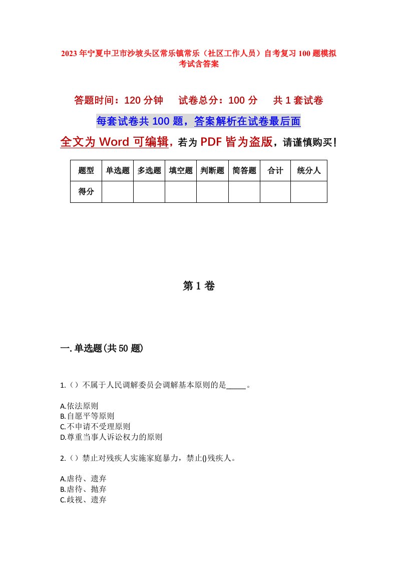 2023年宁夏中卫市沙坡头区常乐镇常乐社区工作人员自考复习100题模拟考试含答案