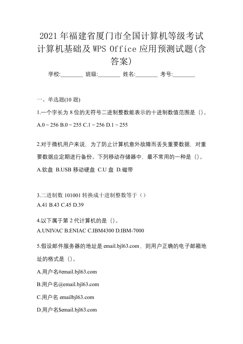 2021年福建省厦门市全国计算机等级考试计算机基础及WPSOffice应用预测试题含答案