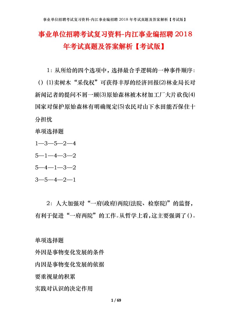 事业单位招聘考试复习资料-内江事业编招聘2018年考试真题及答案解析考试版