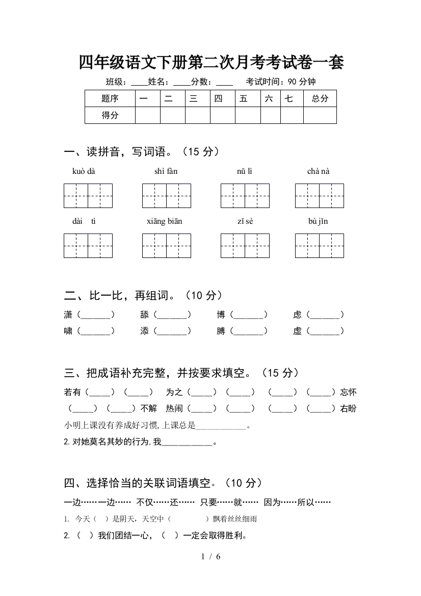 四年级语文下册第二次月考考试卷一套