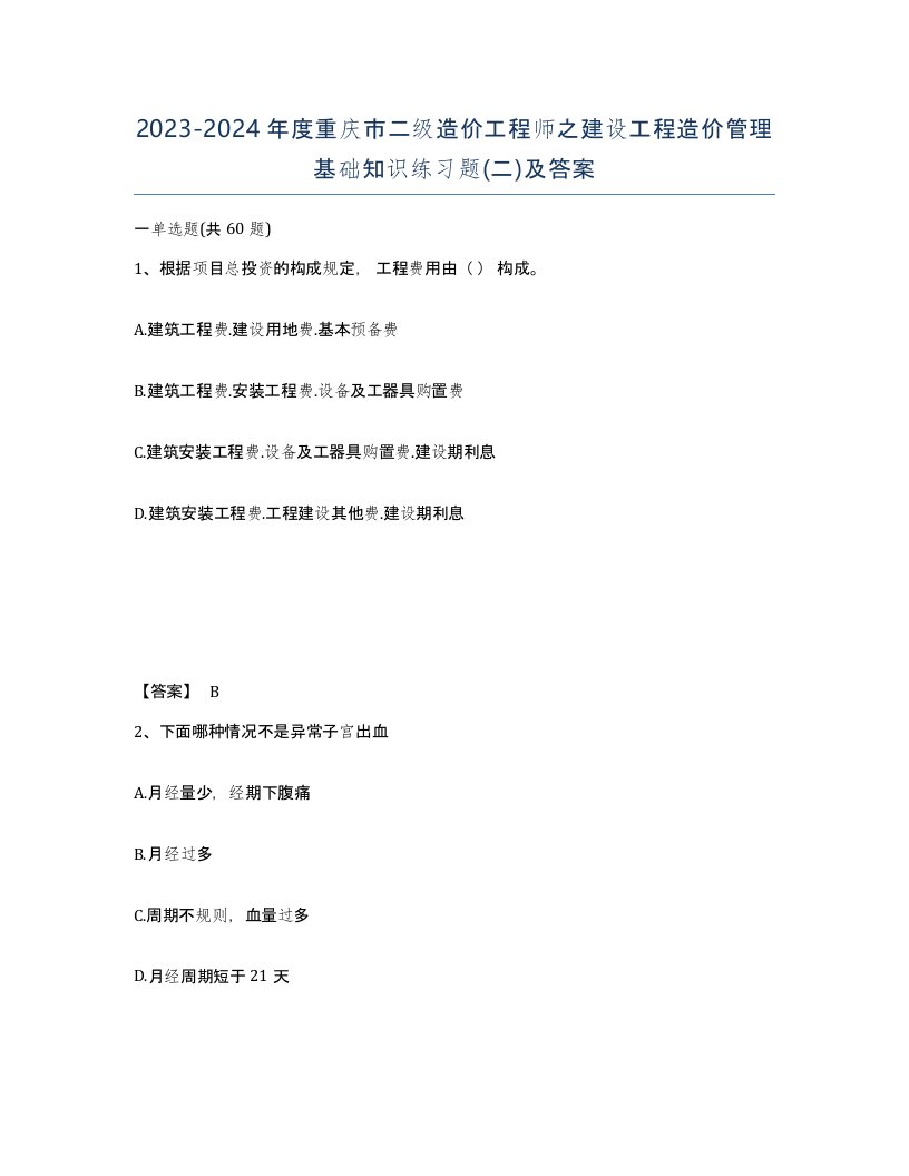 2023-2024年度重庆市二级造价工程师之建设工程造价管理基础知识练习题二及答案