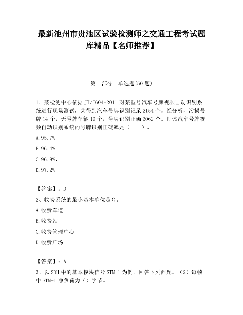 最新池州市贵池区试验检测师之交通工程考试题库精品【名师推荐】