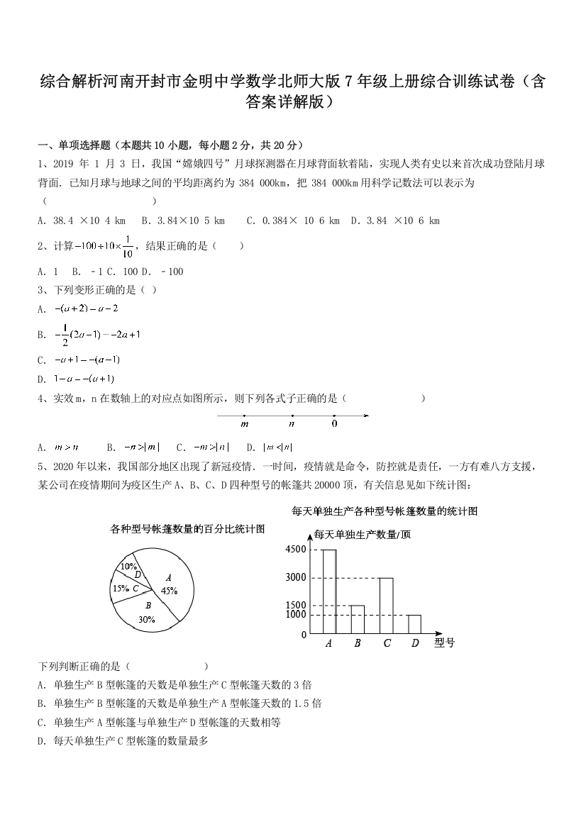 综合解析河南开封市金明中学数学北师大版7年级上册综合训练