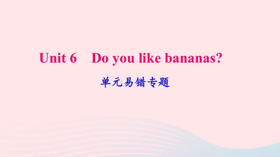 七年级英语上册Unit6Doyoulikebananas单元易错专题课件新版人教新目标版