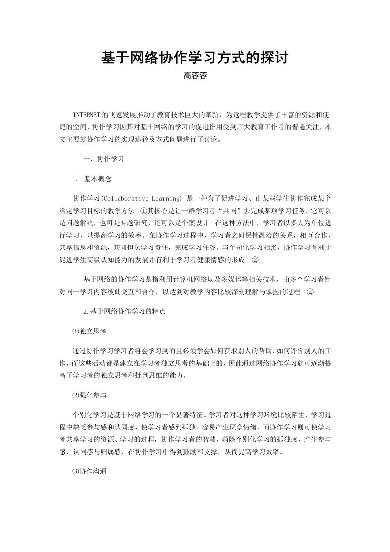 基于网络协作学习方式的探讨[e]