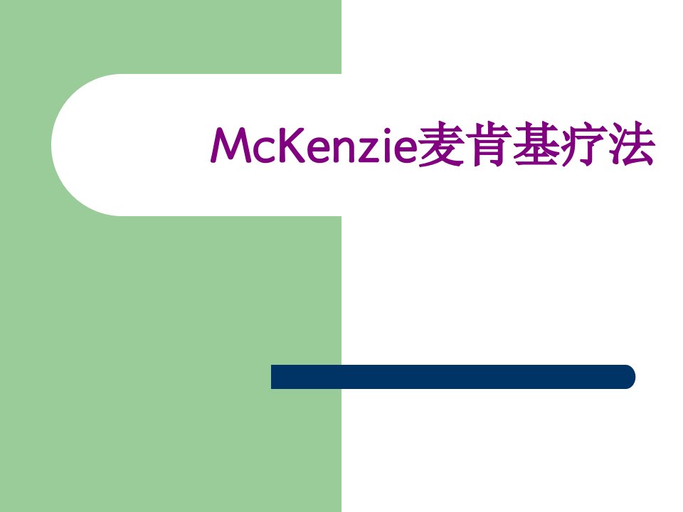 McKenzie麦肯基疗法-课件PPT