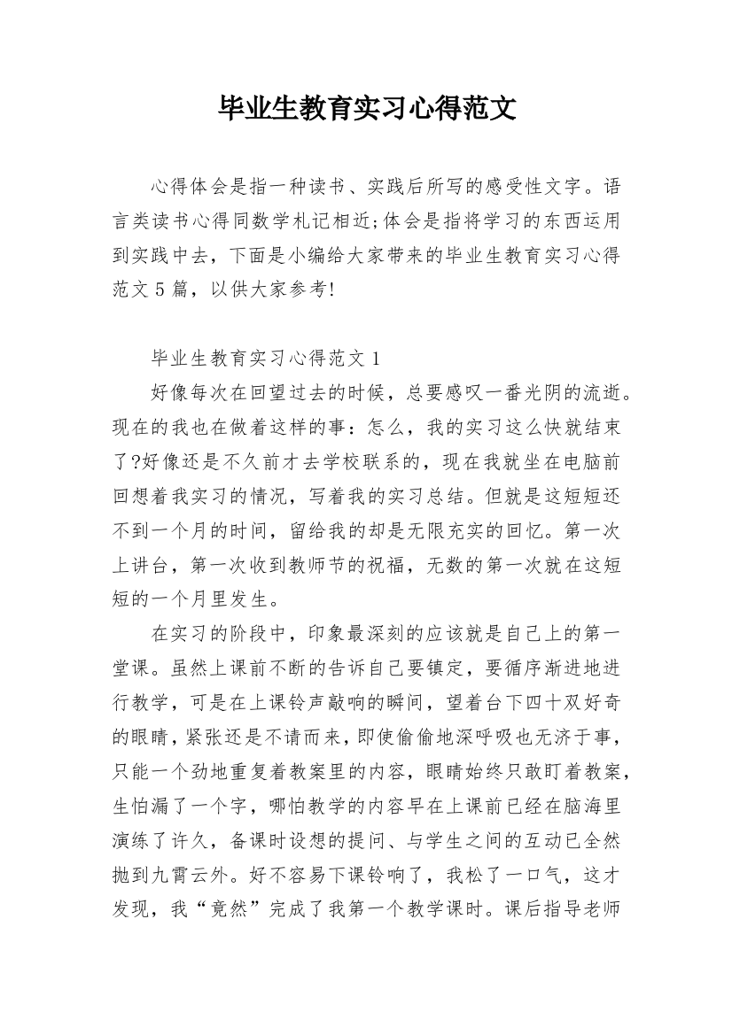 毕业生教育实习心得范文