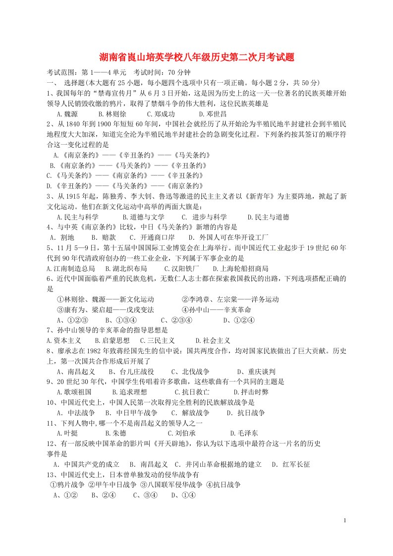 湖南省崀山培英学校八级历史第二次月考试题（无答案）