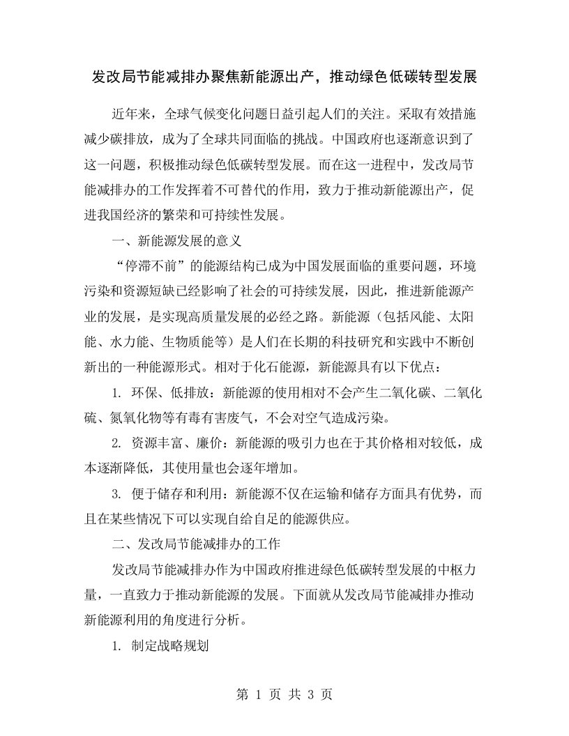 发改局节能减排办聚焦新能源出产，推动绿色低碳转型发展