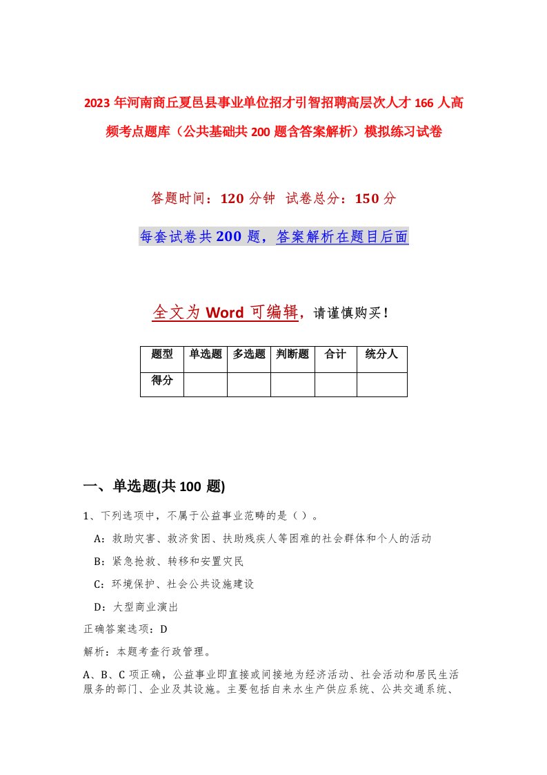 2023年河南商丘夏邑县事业单位招才引智招聘高层次人才166人高频考点题库公共基础共200题含答案解析模拟练习试卷