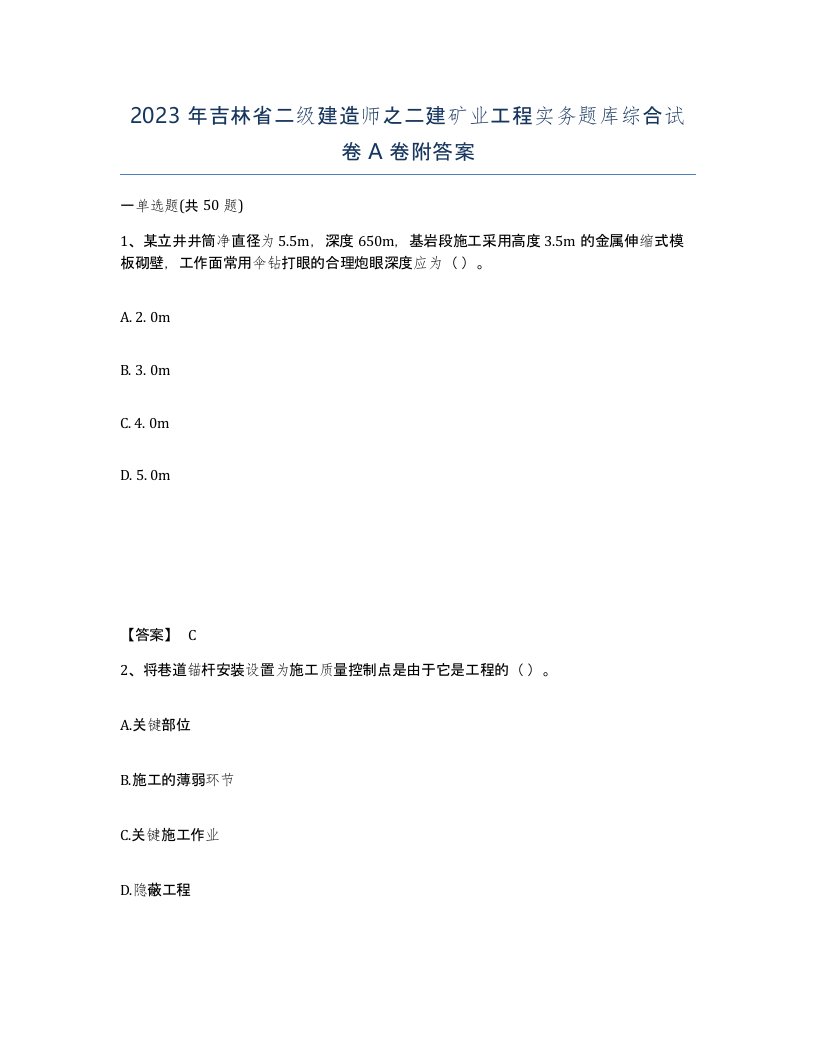 2023年吉林省二级建造师之二建矿业工程实务题库综合试卷A卷附答案